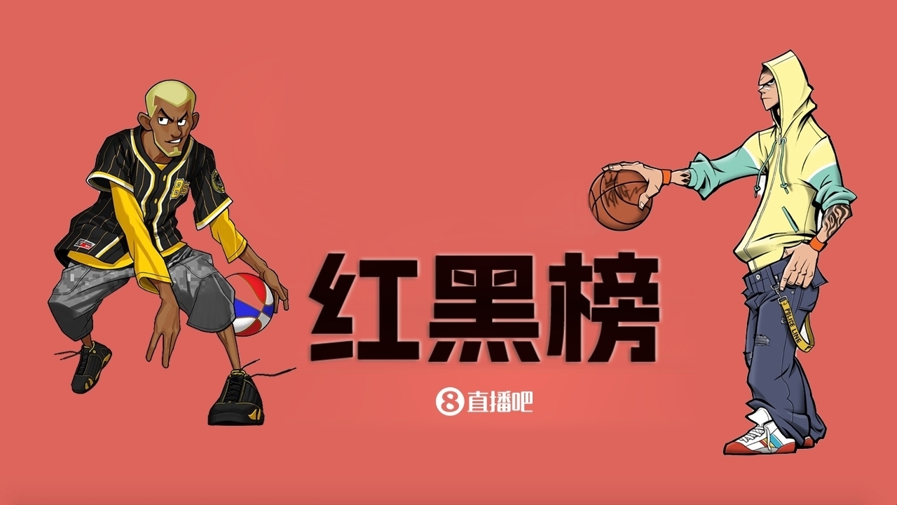  NBA第十一期紅黑榜：35歲老登依舊在 28歲米神何時(shí)歸？