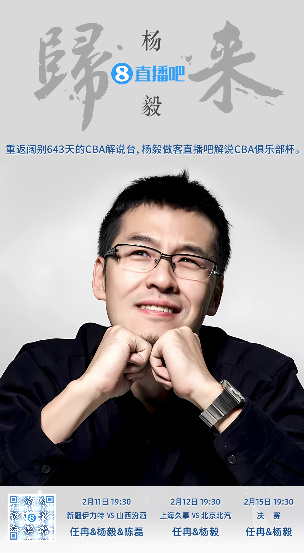  就在今晚！楊毅做客直播吧解說俱樂部杯 時(shí)隔643天重返CBA解說臺(tái)