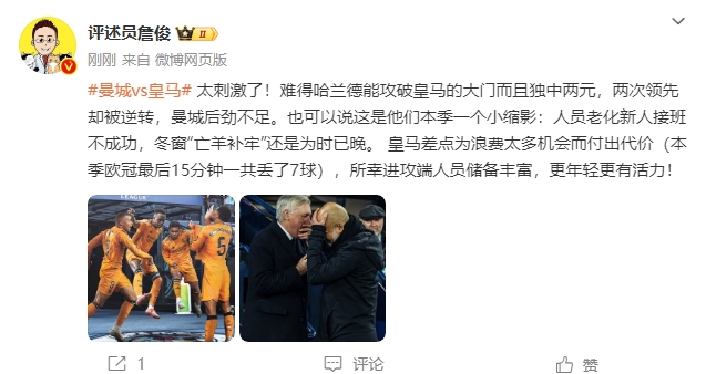  詹俊：太刺激了！曼城后勁不足也是賽季縮影 皇馬更年輕有活力
