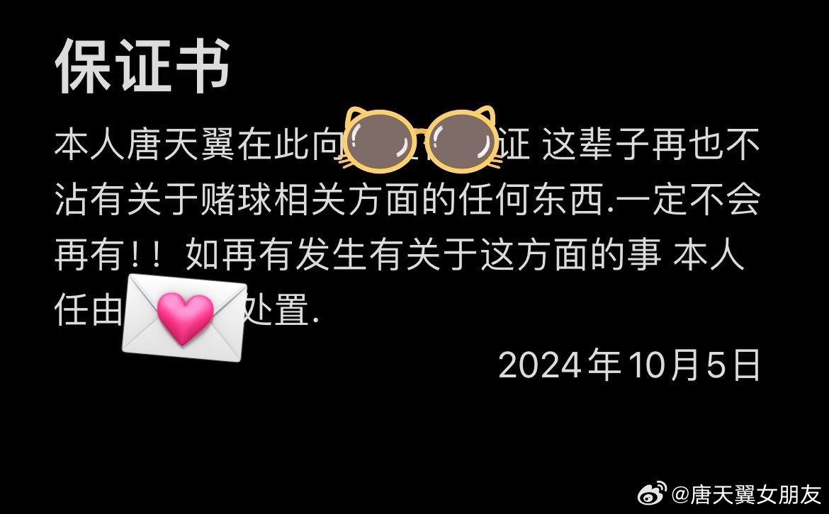  難收場！“唐天翼女友”賬號再曝聊天記錄，內(nèi)含唐天翼戒賭保證書