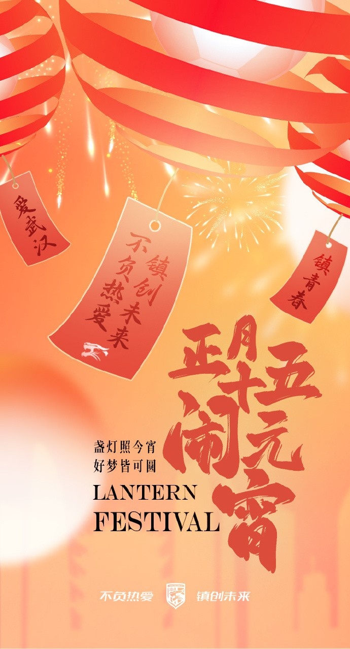  盞燈照今宵，好夢皆可圓~祝各位球迷朋友元宵節(jié)快樂！