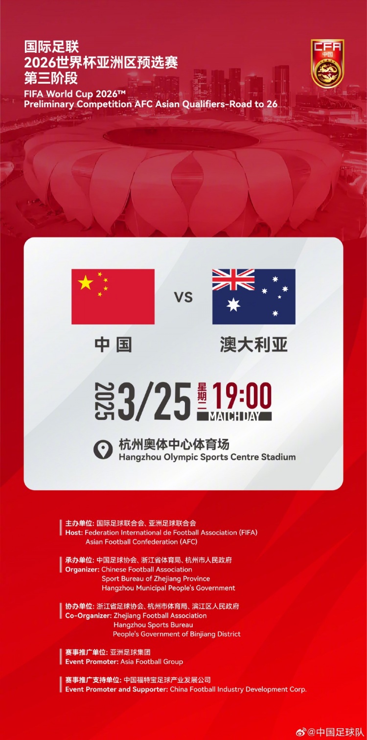  世預賽：中國VS澳大利亞，25年3月25日19:00，杭州奧體中心體育場