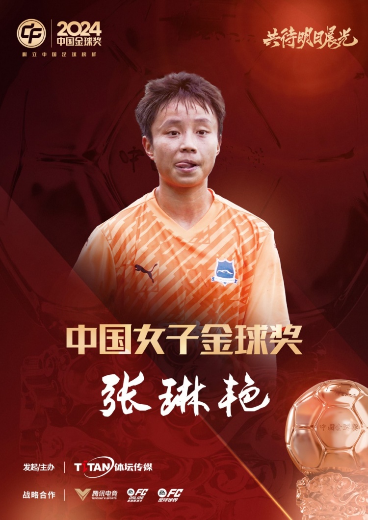  官方：張琳艷獲得2024中國女子金球獎，連續(xù)兩年蟬聯(lián)該獎項