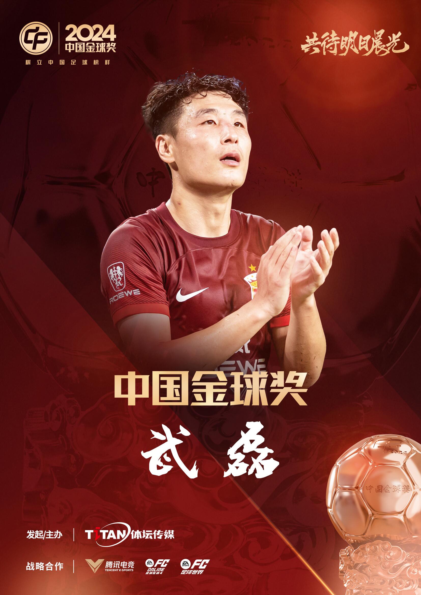  五球王！官方：武磊獲得2024中國(guó)金球獎(jiǎng)，生涯第五次當(dāng)選
