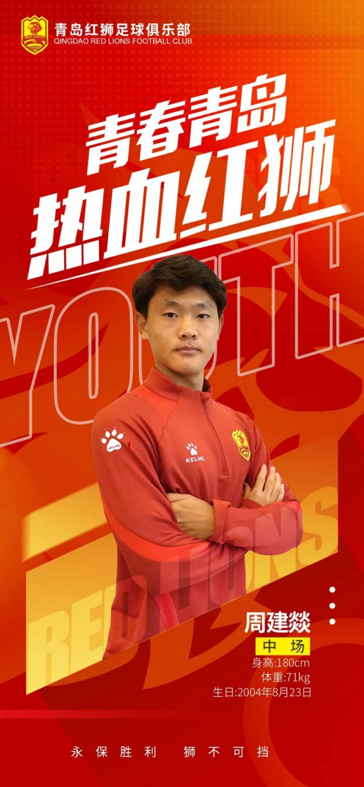  官方：青島紅獅續(xù)約周建燚、劉小琦、盛沐澤、張一軒、郝昱丞