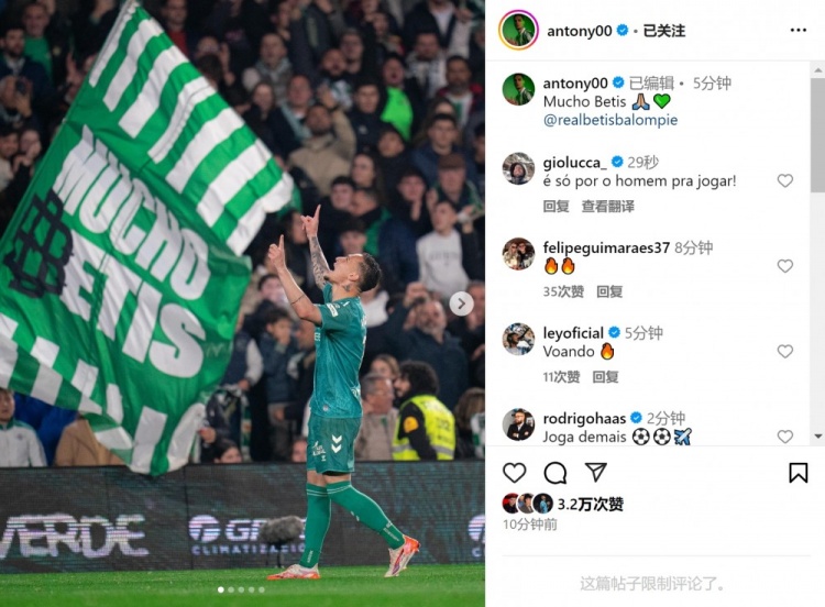  傳射+造點！安東尼社媒曬照慶祝勝利，為貝蒂斯出戰(zhàn)4場3球1助