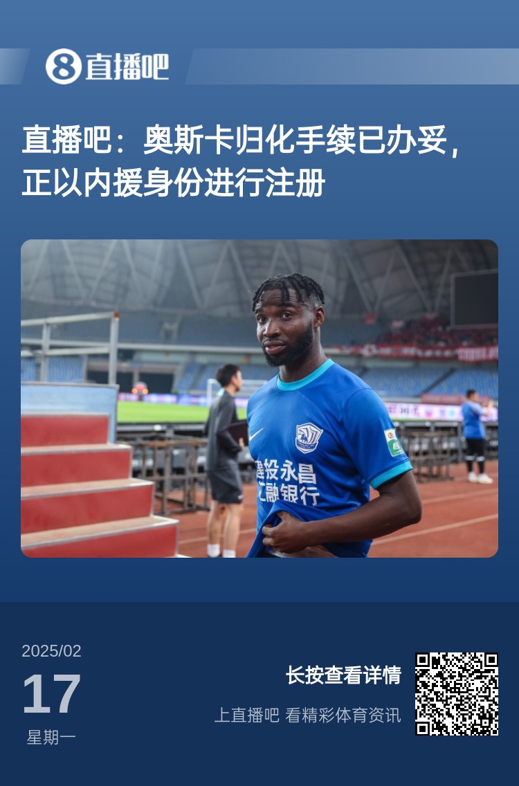  歸化專家：奧斯卡、塞鳥先開臨時(shí)證明以內(nèi)援注冊，伍小海有隊(duì)在談