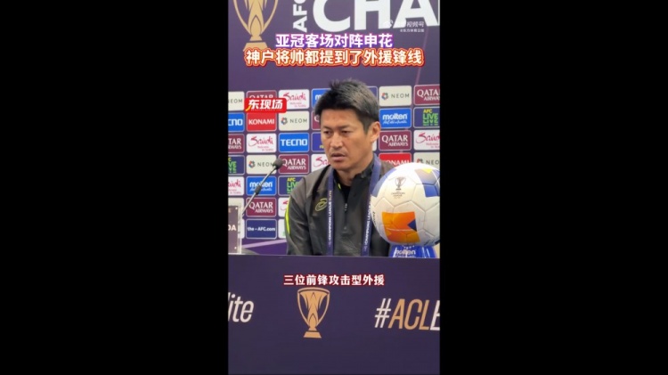  神戶主帥：申花攻擊型外援間的配合比較默契，我們需要格外關(guān)照