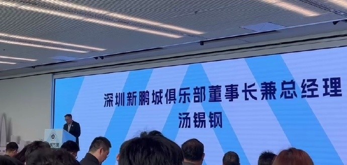  新鵬城董事長：新賽季力爭更好排名，頂級專業(yè)足球場提供更高體驗(yàn)
