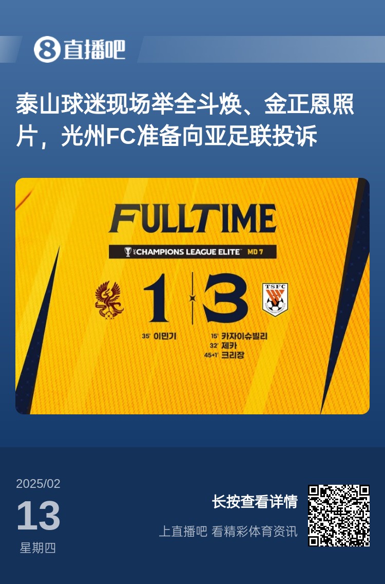  因?yàn)檫@事？泰山3-1光州現(xiàn)場，有泰山球迷舉全斗煥、金正恩照片