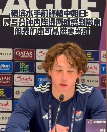  橫濱水手前鋒：我們踢出想要的足球，可以進(jìn)第三、第四、第五球
