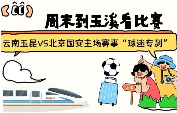  周末到玉溪見證云南玉昆中超首秀！昆明—玉溪“球迷專列”來啦！