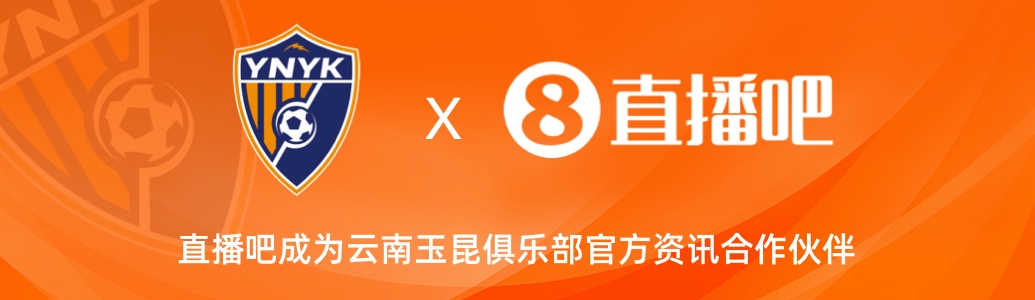  官宣！云南玉昆足球俱樂部正式入駐，直播吧成為官方資訊合作伙伴