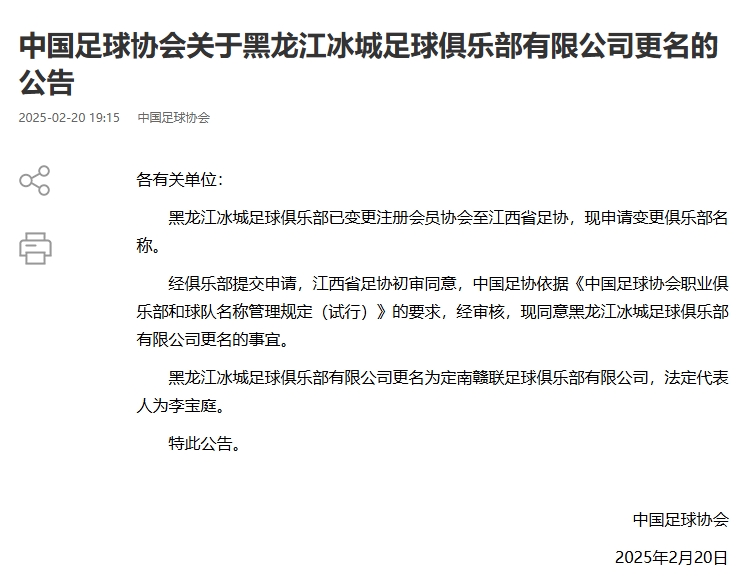  異地搬遷！足協(xié)官宣5家俱樂(lè)部更名：定南贛聯(lián) 杭州臨平吳越......
