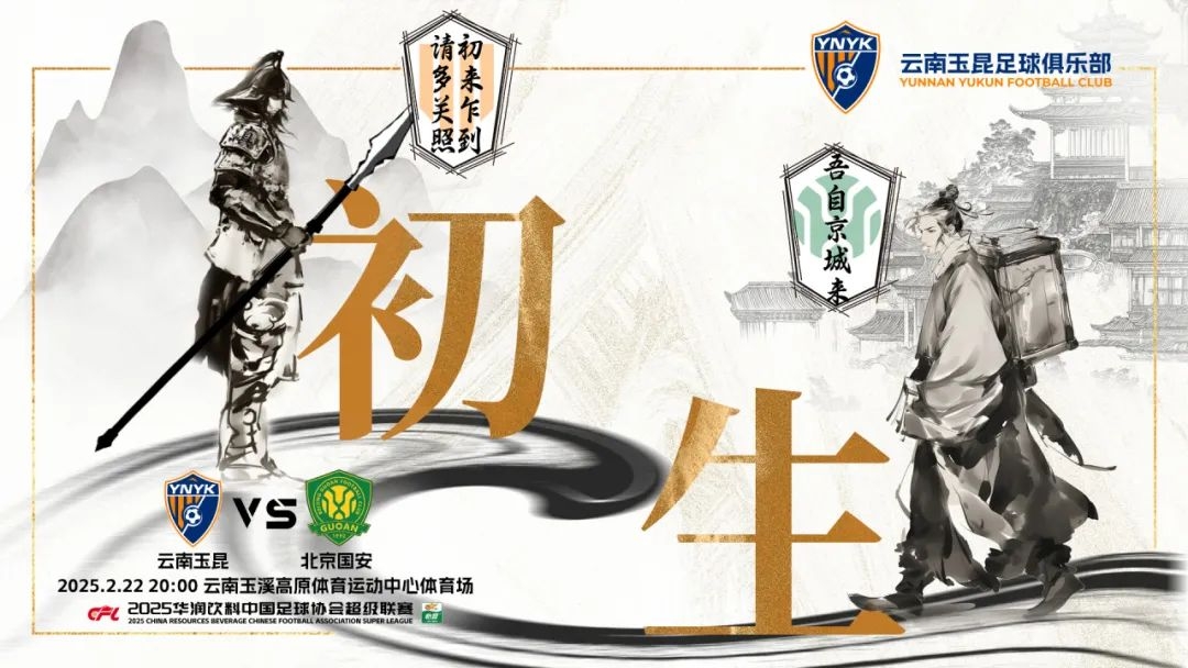  云南玉昆迎隊(duì)史中超首戰(zhàn)“初生”，前瞻海報(bào)：初來(lái)乍到，請(qǐng)多關(guān)照