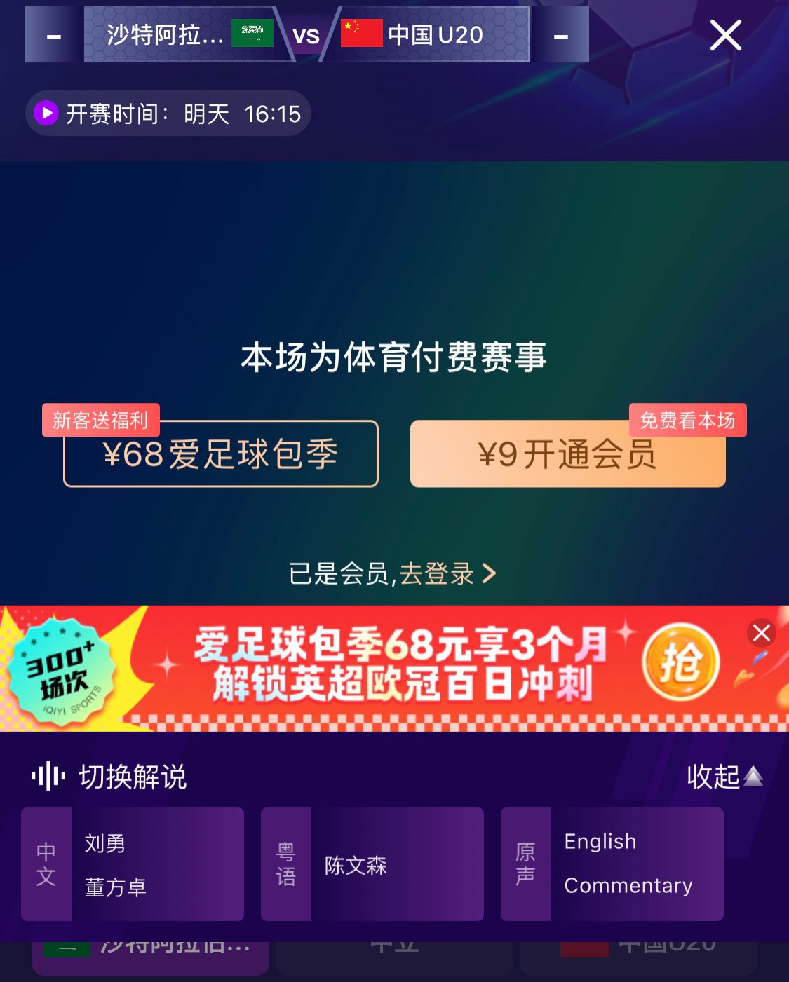  沖擊世青賽！U20國青vs沙特轉(zhuǎn)播顯示，單場付費9元