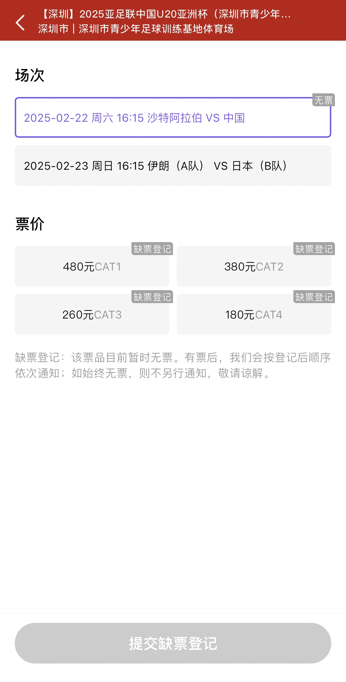  光速售罄！國青vs沙特球票開票后便顯示缺票，本場贏球就進世青賽