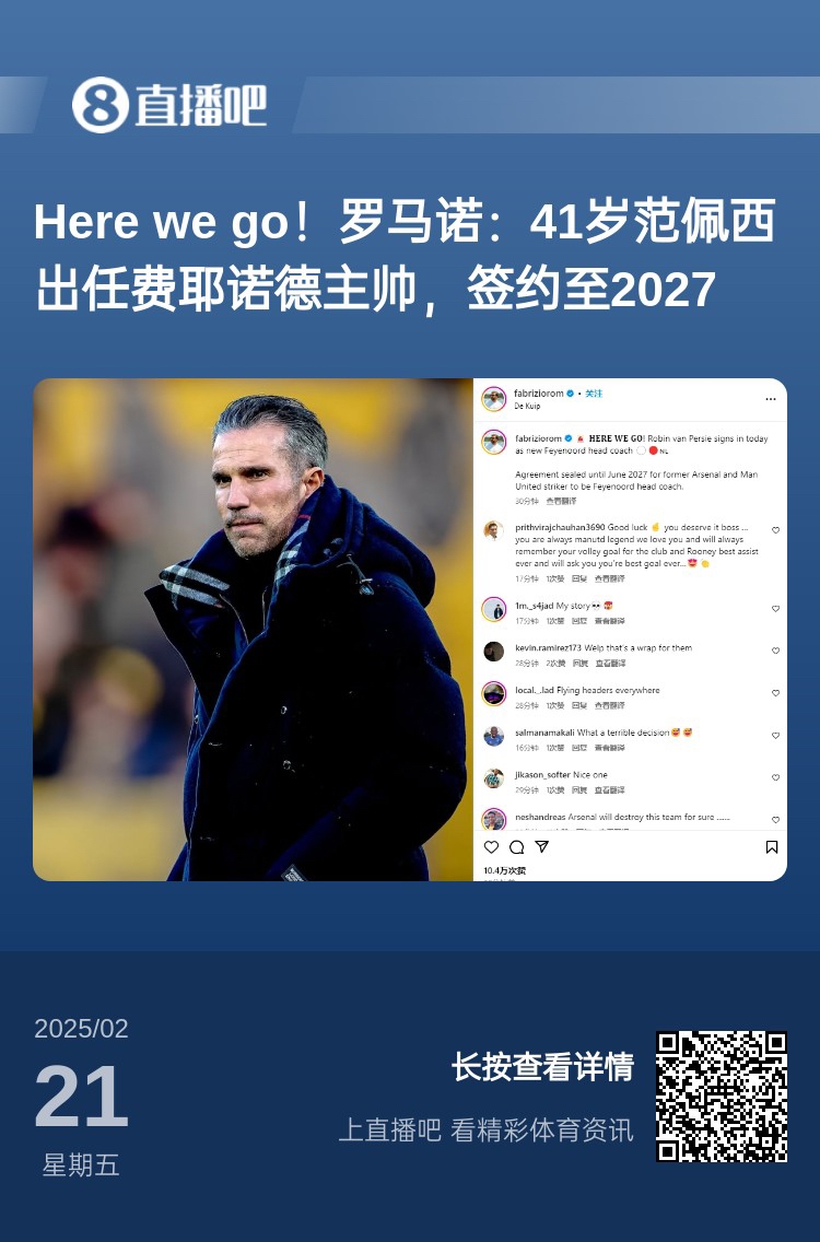  愛恨情仇！范佩西執(zhí)教費耶諾德Here We Go，歐冠潛在對手阿森納