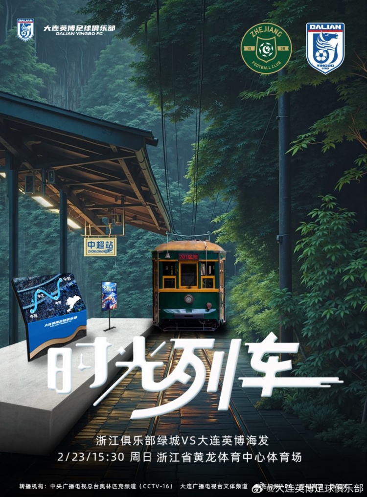  大連英博發(fā)布戰(zhàn)浙江隊(duì)海報(bào)：時(shí)光列車，我們都將成為更好的自己
