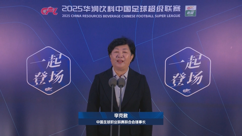  新賽季新氣象！中足聯(lián)理事長李克敏正式宣布新賽季中超開幕！