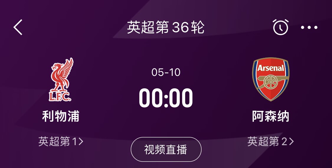  直接對話！5月10日倒數(shù)第3輪，利物浦vs阿森納，英超懸念還在嗎？
