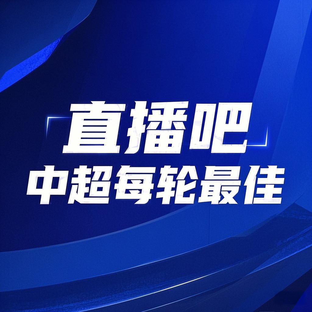  你的投票，定義英雄！【直播吧】中超第3輪最佳球員評(píng)選開(kāi)啟