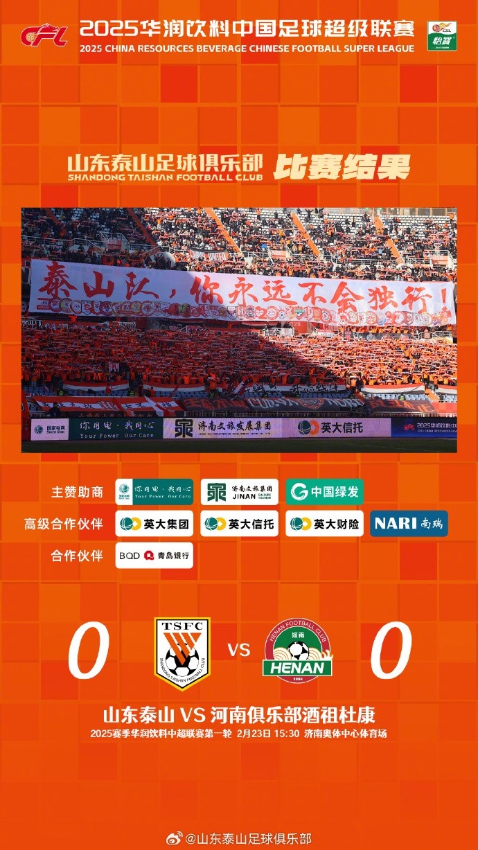  中超首戰(zhàn)，泰山隊(duì)雖未取勝，但全隊(duì)展現(xiàn)出了頑強(qiáng)的拼搏精神