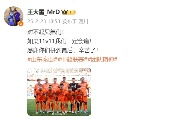  本場(chǎng)吃直紅！王大雷致歉：對(duì)不起兄弟們！如果11v11我們一定會(huì)贏(yíng)
