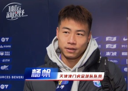  楊帆：每個賽季首戰(zhàn)都是遭遇戰(zhàn)不太好踢，大家有需要磨合的地方