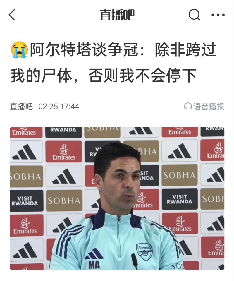  還爭冠嗎？阿爾特塔賽前曾表示：除非跨過我的尸體，否則不會停下
