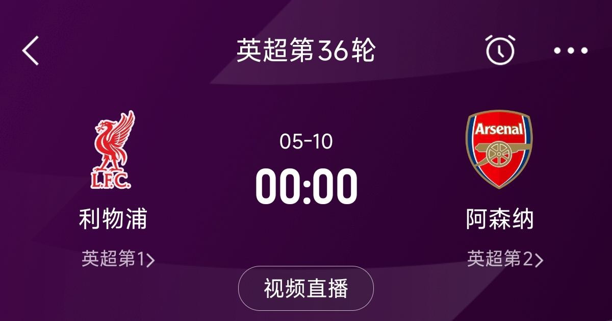  列隊迎冠軍？阿森納距利物浦已13分，倒數(shù)第3輪時兩隊才直接交鋒