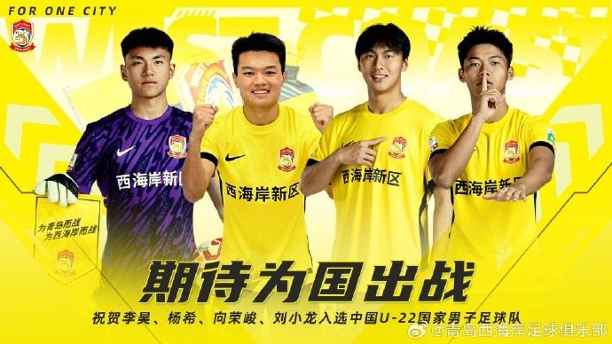 李昊、楊希、向榮峻和劉小龍入選U22國足，青島西海岸發(fā)文祝賀