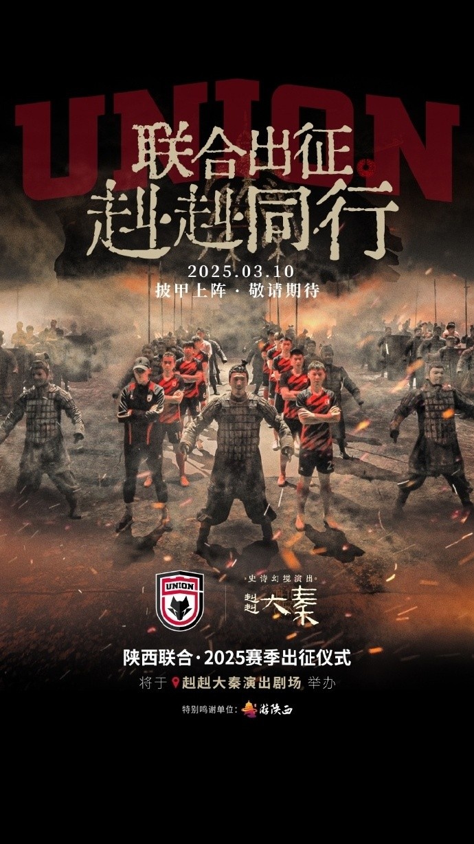  聯(lián)合出征！陜西聯(lián)合將在3月10日舉辦新賽季出征儀式