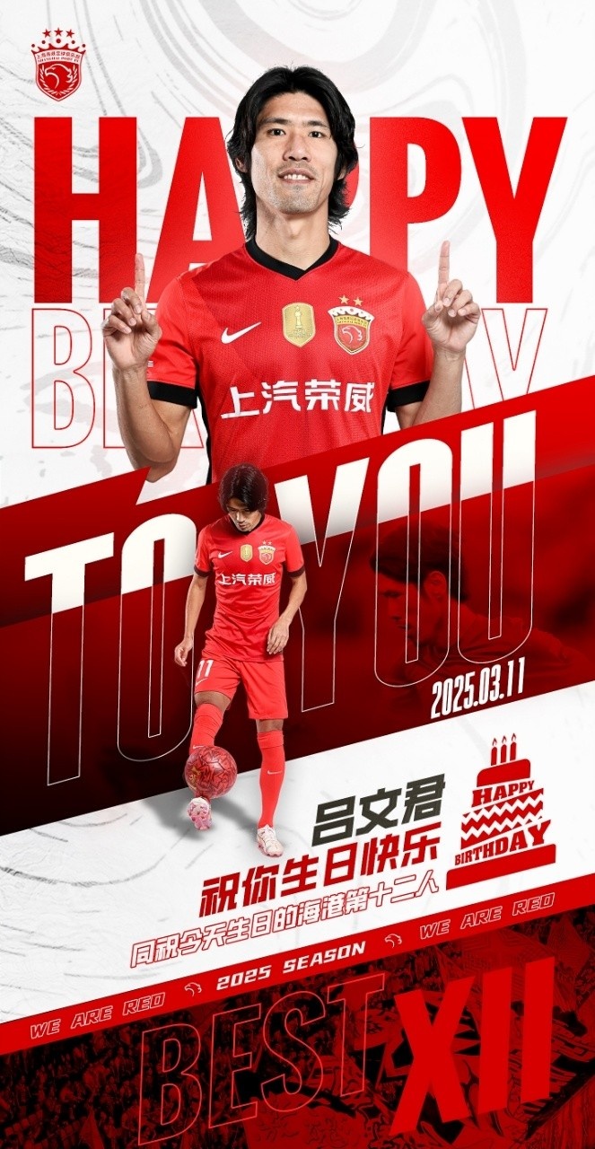  今天是海港足球俱樂部一線隊(duì)球員呂文君的生日，祝他生日快樂！
