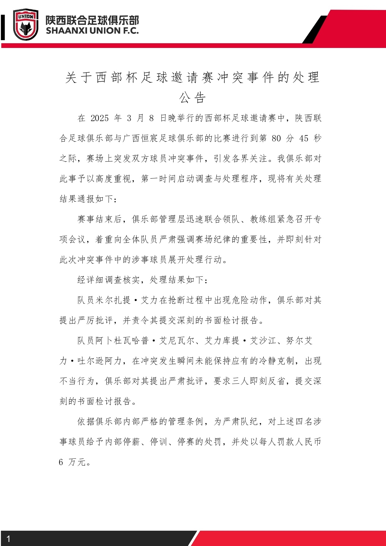  西部杯沖突后續(xù)！陜西聯(lián)合官方：四名涉事球員三停，并罰款6萬元