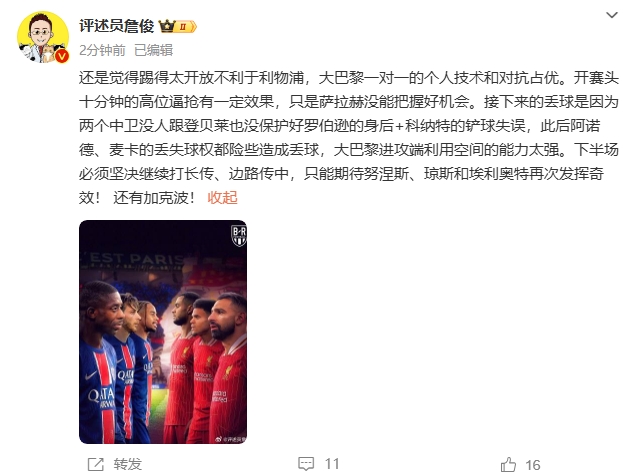  詹俊半場(chǎng)發(fā)文：還是覺得踢得太開放不利于利物浦，巴黎一對(duì)一占優(yōu)