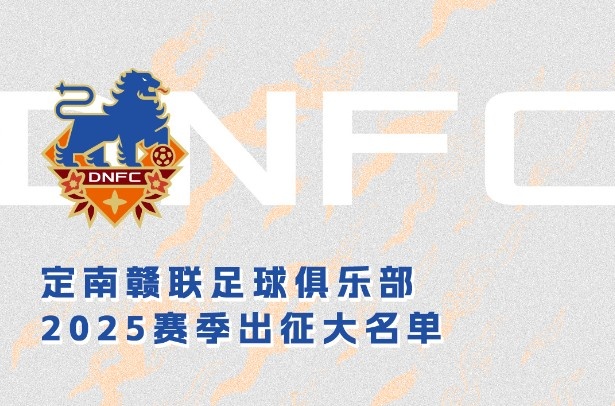  定南贛聯(lián)新賽季一線(xiàn)隊(duì)名單：三外援領(lǐng)銜&共30人入選，唐詩(shī)10號(hào)