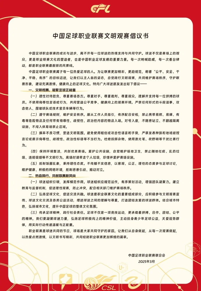  中國(guó)足球職業(yè)聯(lián)賽文明觀賽倡議書發(fā)布，提倡球迷文明觀賽