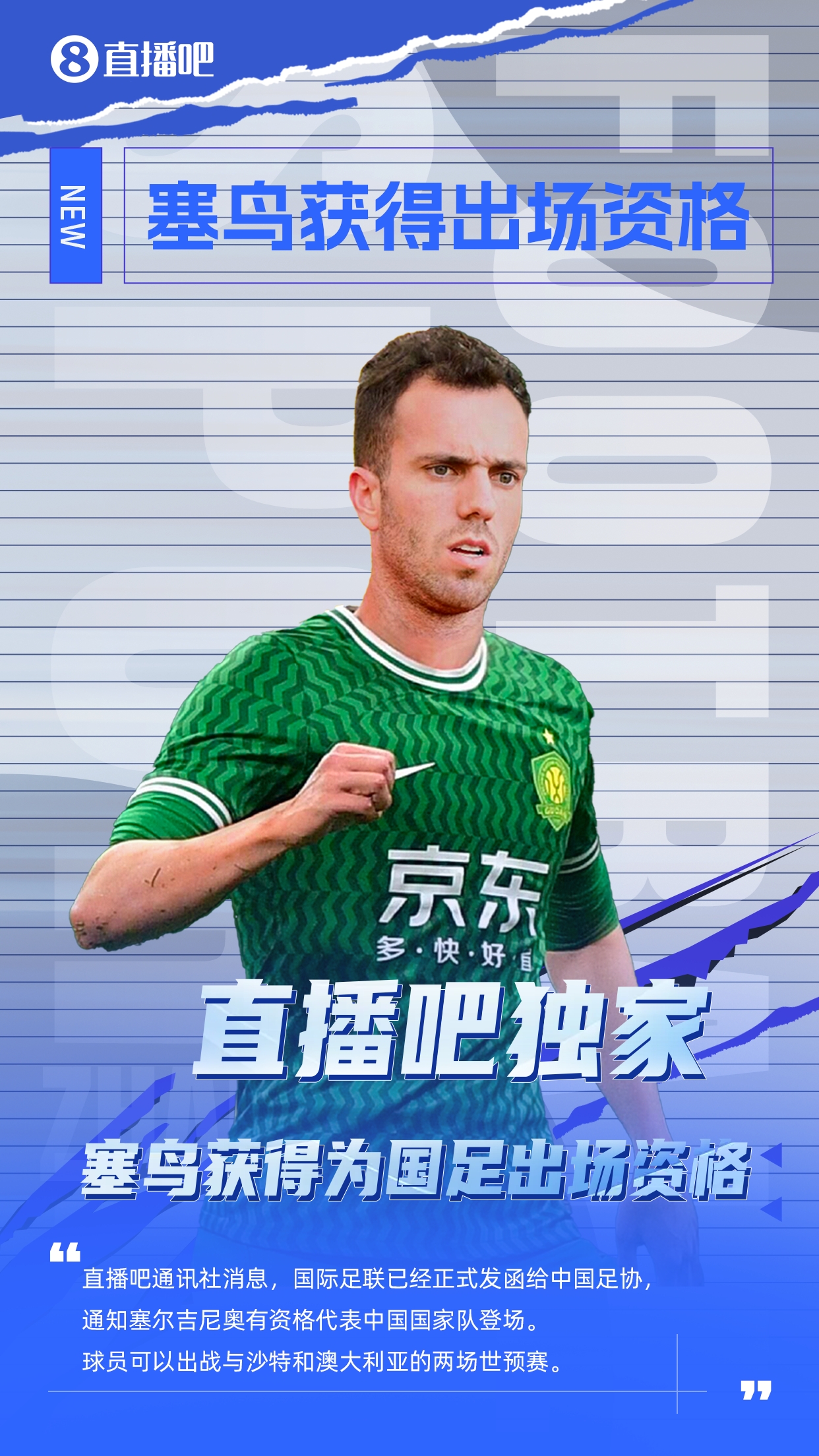  直播吧獨(dú)家：塞鳥出場資格獲FIFA批準(zhǔn)！可出戰(zhàn)對陣沙特、澳大利亞