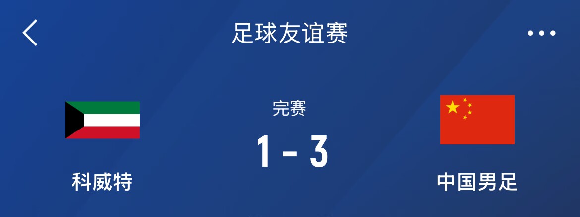  熱身賽-國足3-1科威特，李磊、拜合拉木破門，塞鳥出戰(zhàn)45分鐘