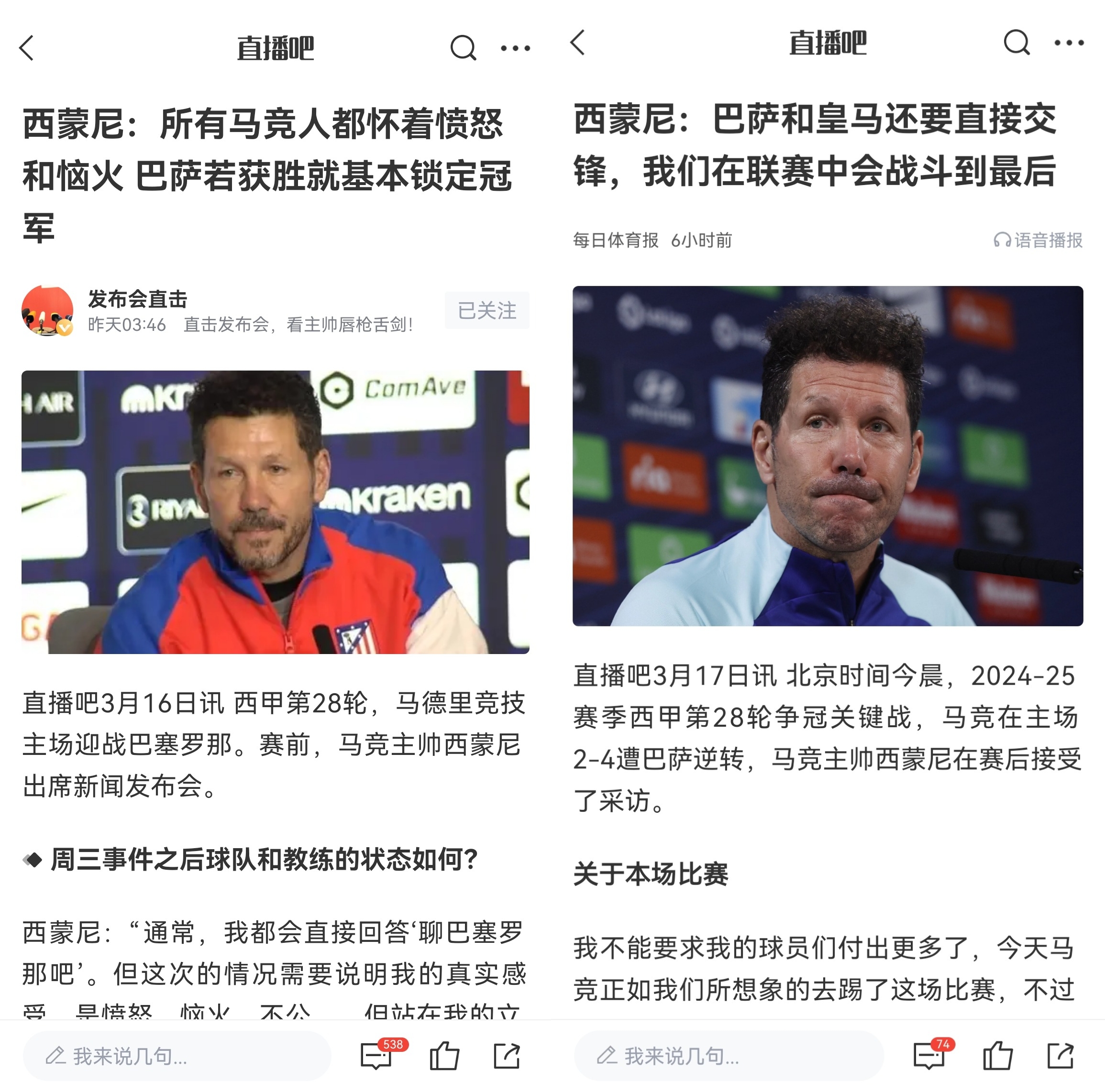  西蒙尼賽前稱巴薩取勝基本奪冠，賽后表態(tài)皇薩還要踢我們還有希望