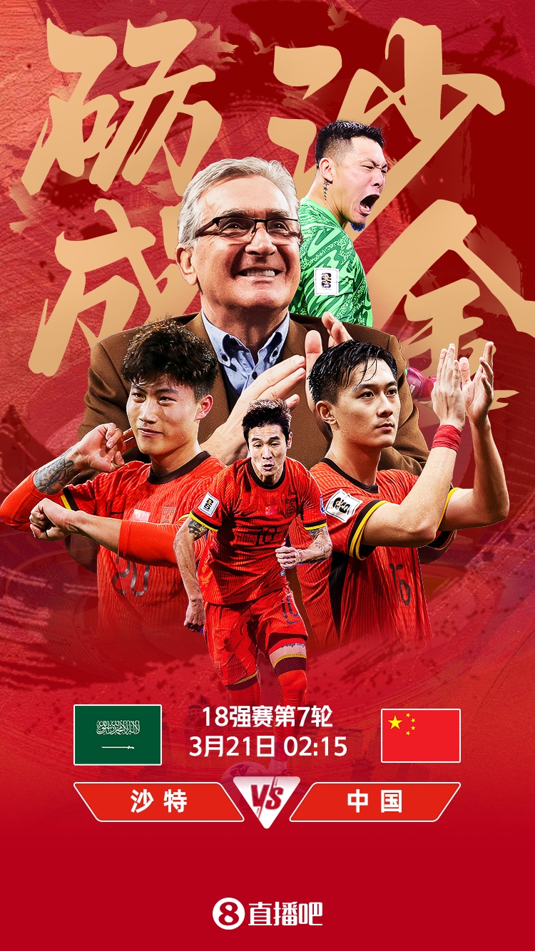 世預(yù)賽-國足vs沙特首發(fā)：張玉寧、韋世豪、王上源出戰(zhàn)，塞鳥替補
