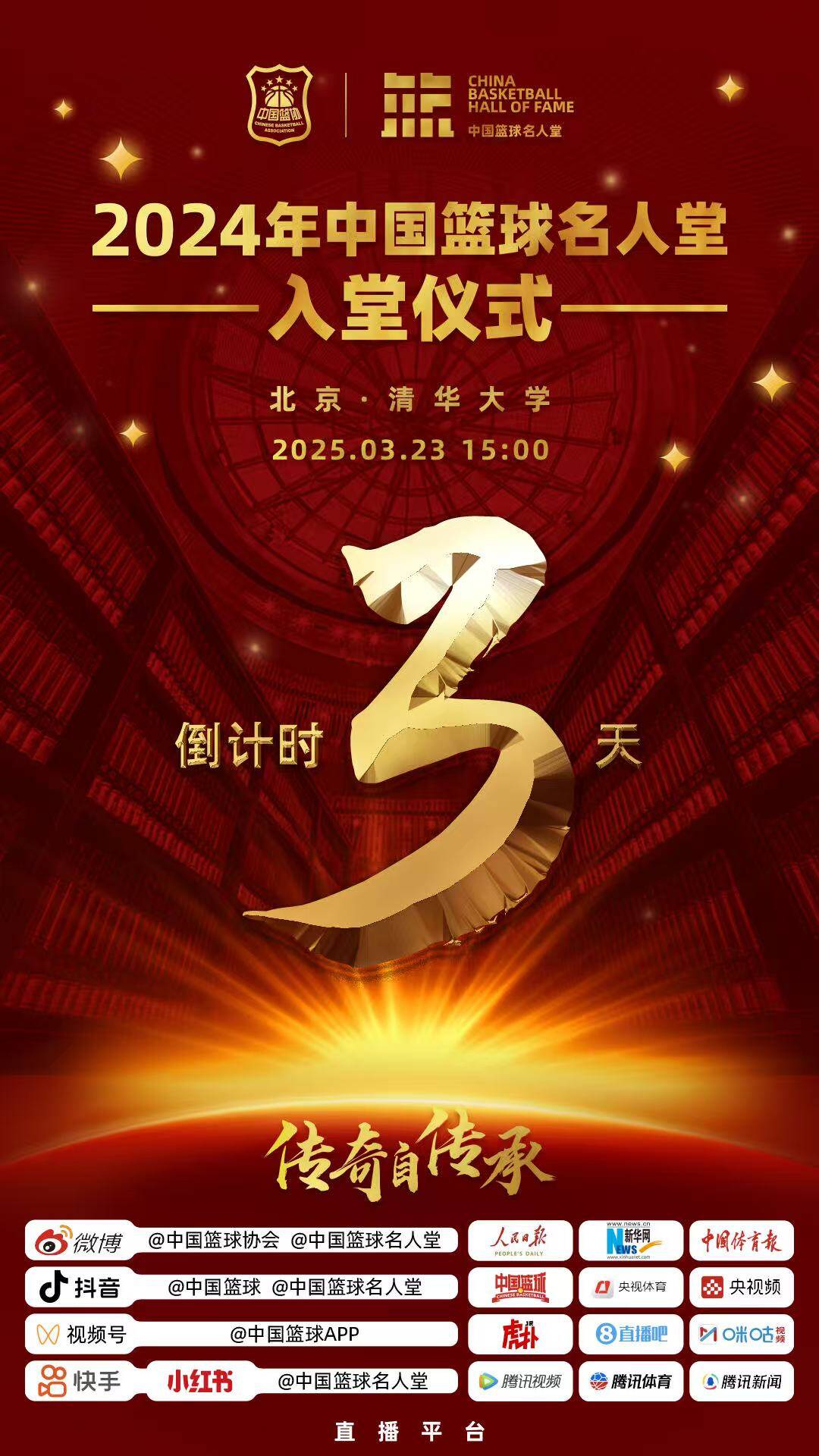  倒計時3天！2024年中國籃球名人堂入堂儀式將于3月23日在清華舉行