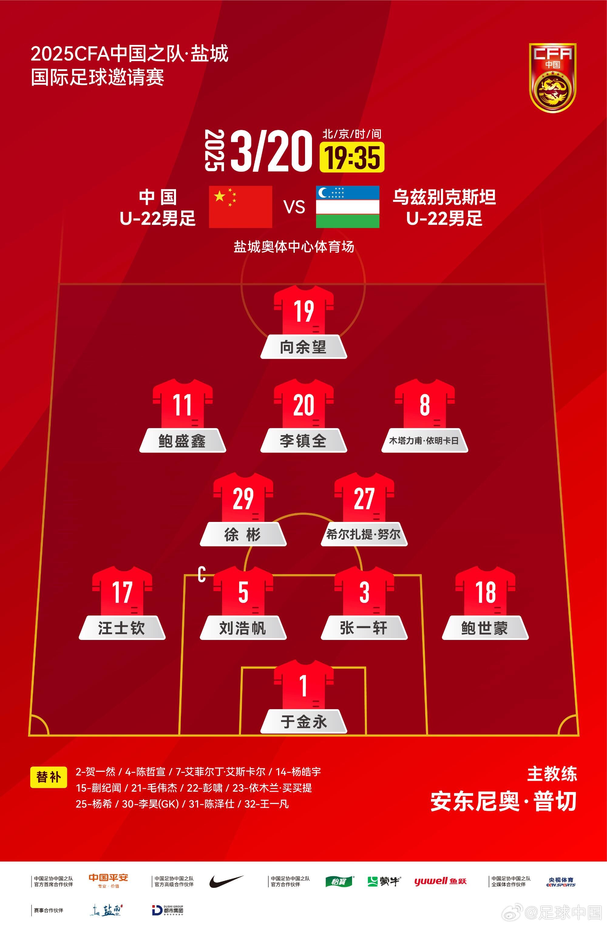  U22國(guó)足vs烏茲別克首發(fā)：三名國(guó)腳歸來(lái)先發(fā)！依木蘭、蒯紀(jì)聞替補(bǔ)