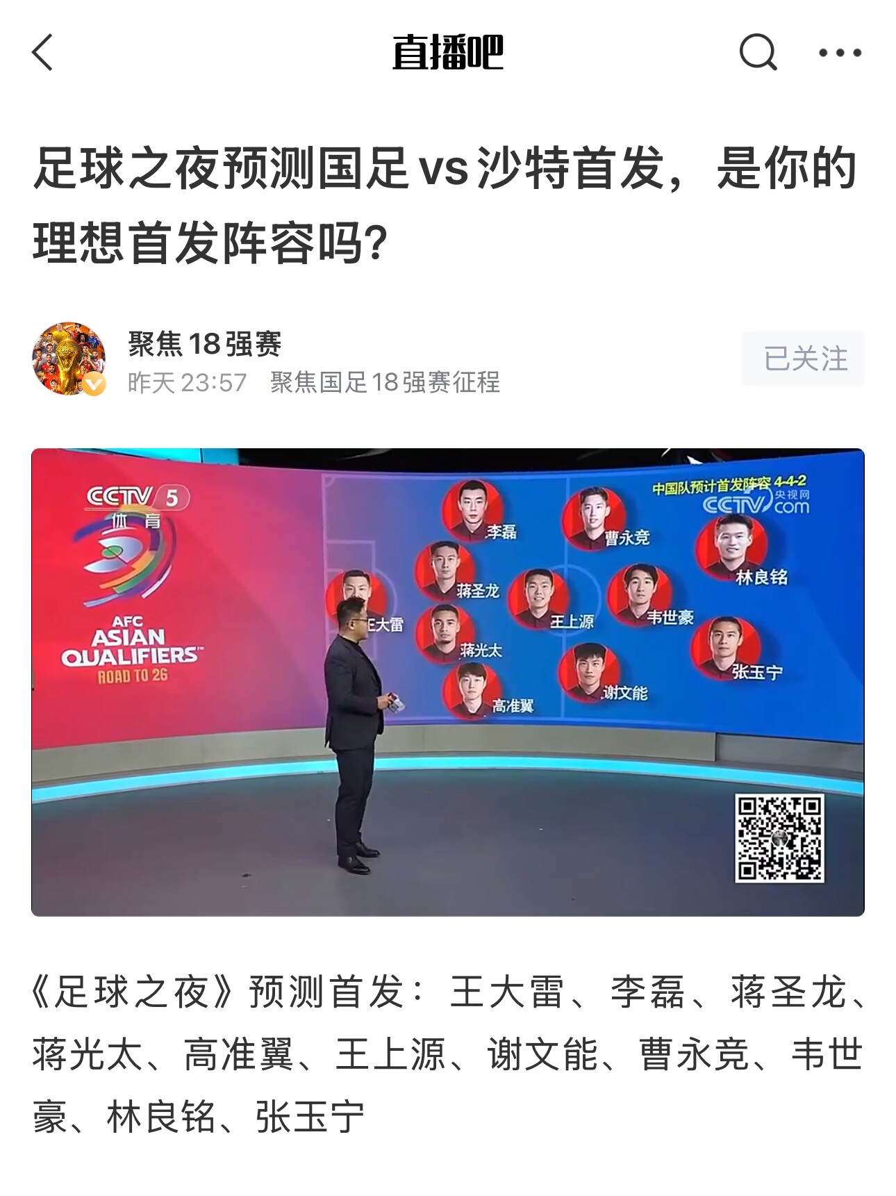  《足球之夜》的厚重！足夜預測國足首發(fā)全對，甚至場上位置都全中