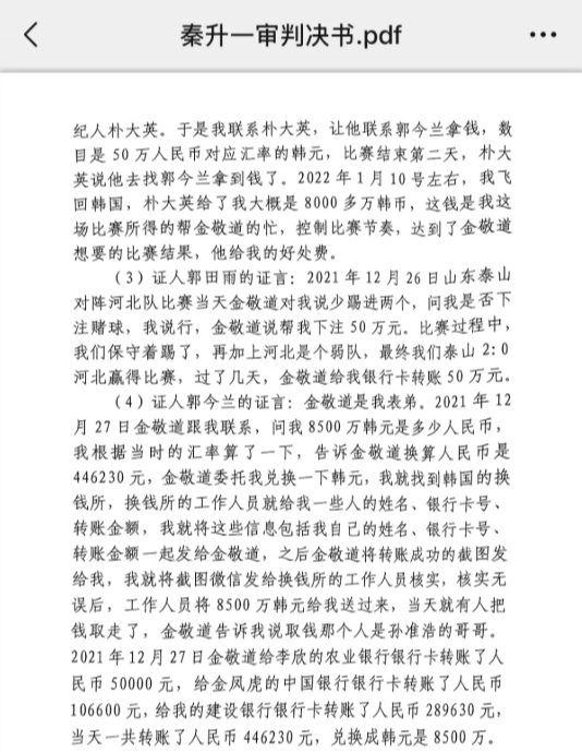  網(wǎng)傳郭田雨證詞：金敬道問我是否賭球我說(shuō)行，事后給我轉(zhuǎn)了50萬(wàn)
