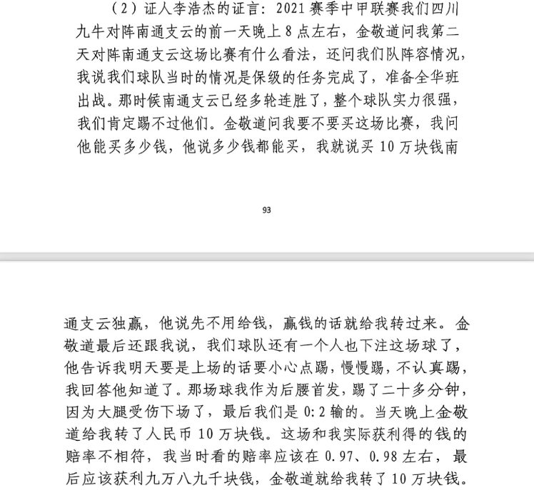  前四川九牛球員：對南通賽前金敬道問我買不買球，讓我別認(rèn)真踢