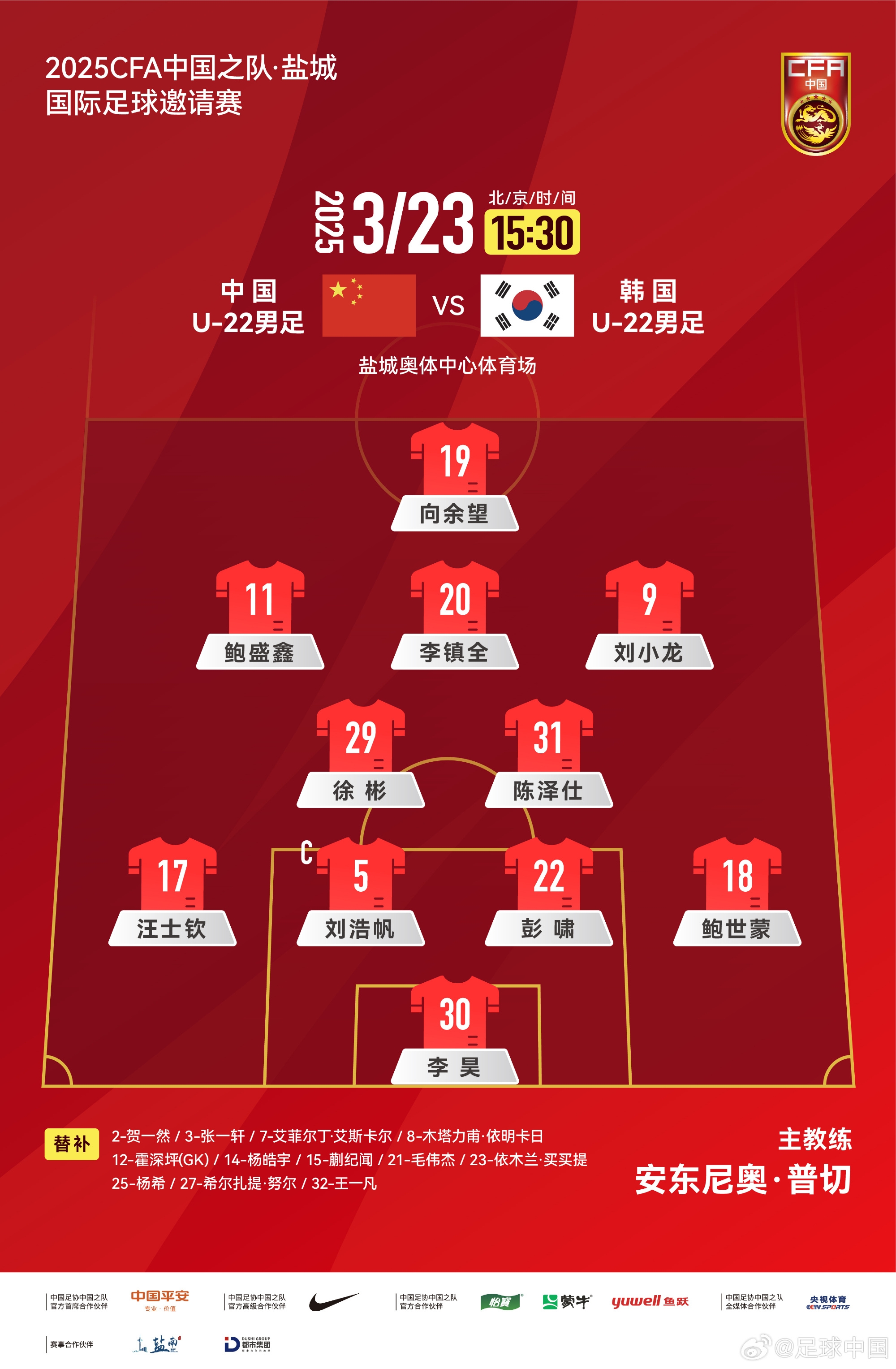  鹽城四國(guó)賽，中國(guó)U-22男足對(duì)陣韓國(guó)U-22男足，中國(guó)隊(duì)首發(fā)陣容