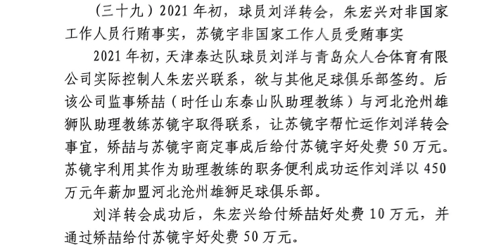  網(wǎng)傳判決書：滄州助教收50萬運(yùn)作泰達(dá)劉洋轉(zhuǎn)會，新合同年薪450萬
