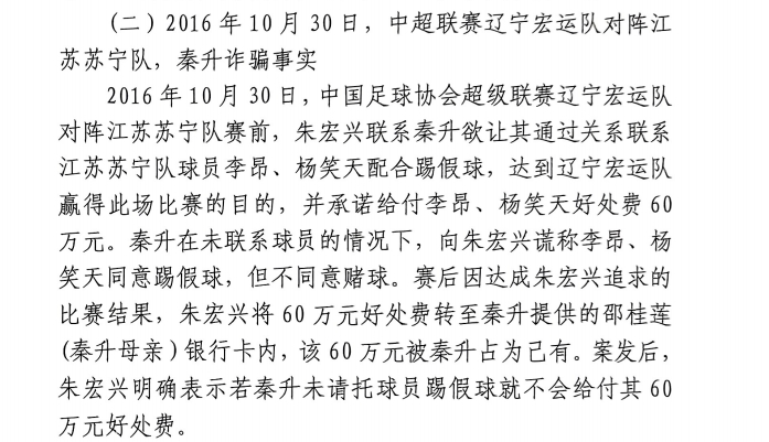  網(wǎng)傳判決書：秦升未聯(lián)系李昂、楊笑天謊稱其同意踢假球，騙取60萬